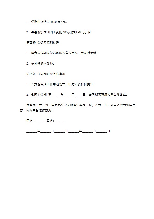 中小学校内保洁工作合同 中小学校内保洁工作合同