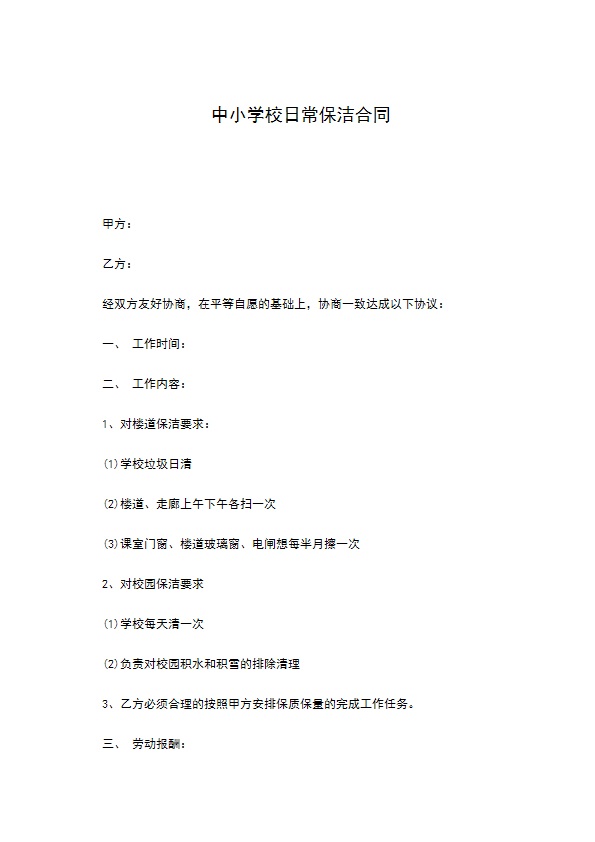 中小学校日常保洁合同 中小学校日常保洁合同
