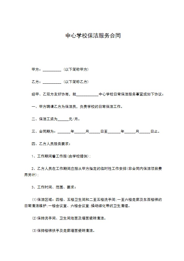中心学校保洁服务合同