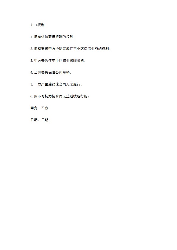 住宅小区保洁服务合同