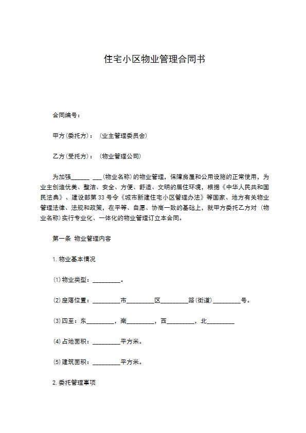 住宅小区物业管理合同书344