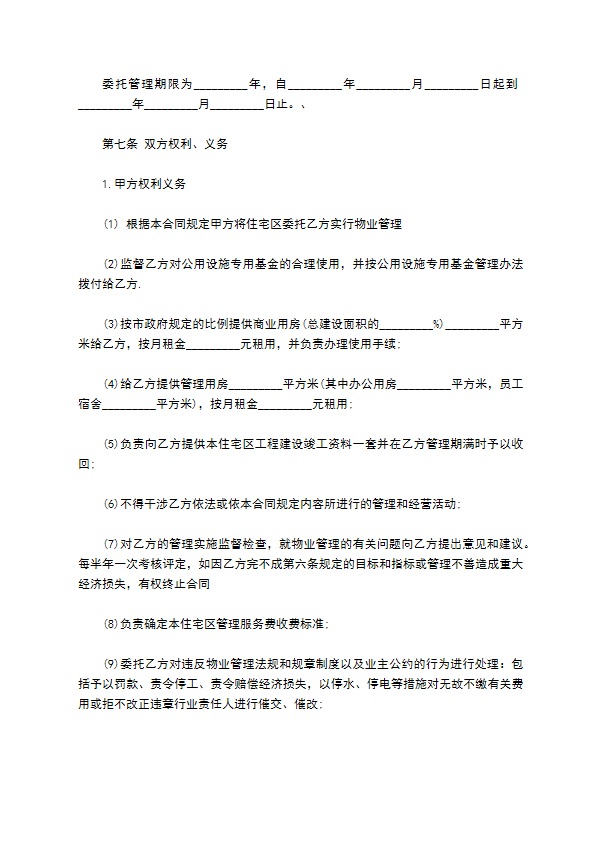 住宅小区物业管理合同书344