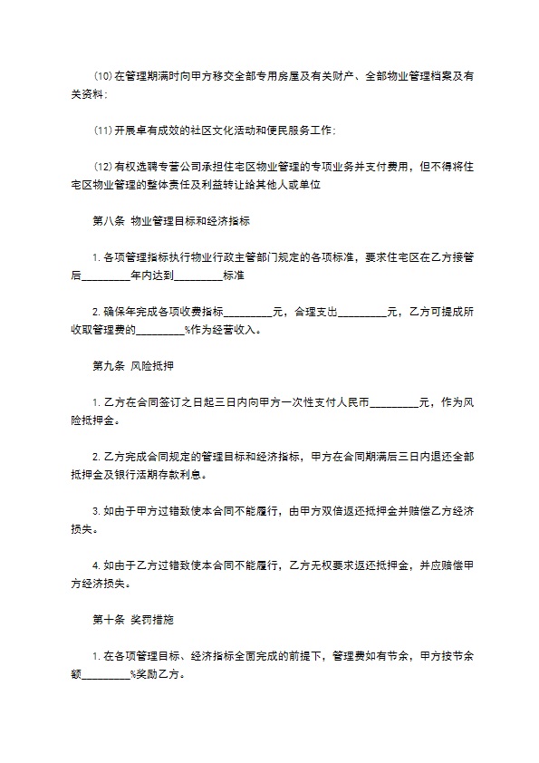住宅小区物业管理合同书344