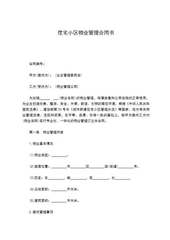 住宅小区物业管理合同书 住宅小区物业管理合同书