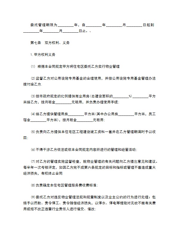 住宅小区物业管理合同书 住宅小区物业管理合同书