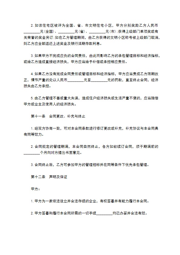 住宅小区物业管理合同书 住宅小区物业管理合同书