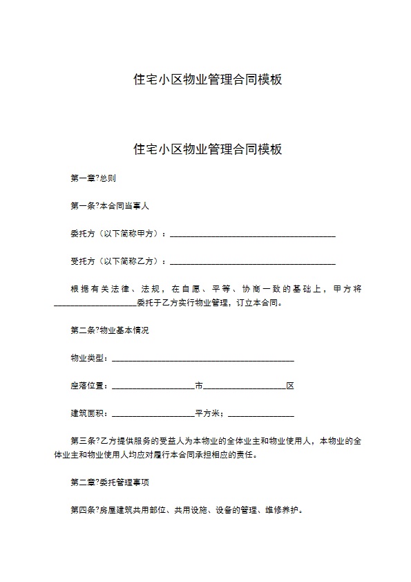 住宅小区物业管理合同模板 住宅小区物业管理合同模板
