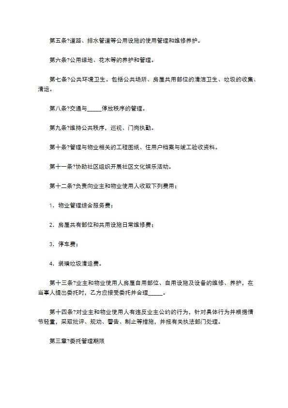 住宅小区物业管理合同模板 住宅小区物业管理合同模板