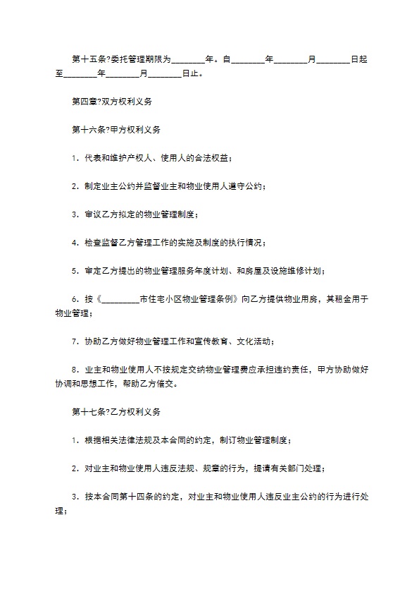 住宅小区物业管理合同模板 住宅小区物业管理合同模板