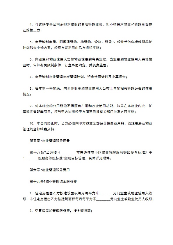 住宅小区物业管理合同模板 住宅小区物业管理合同模板
