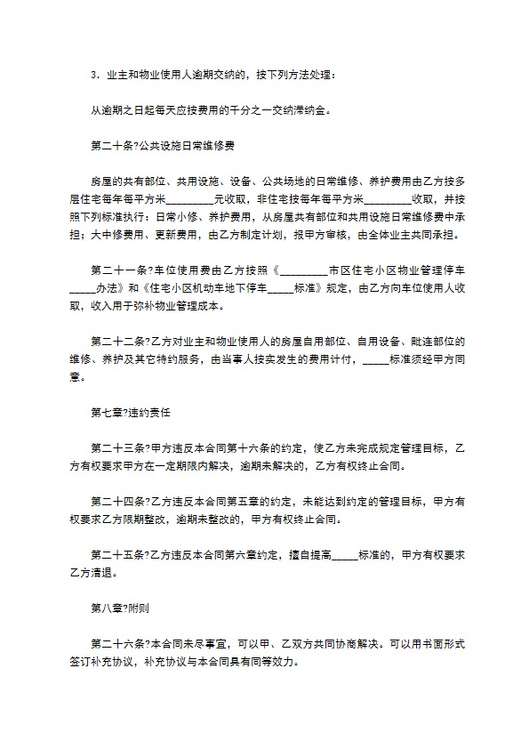 住宅小区物业管理合同模板 住宅小区物业管理合同模板