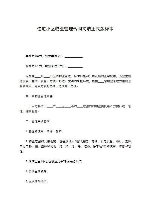 住宅小区物业管理合同简洁正式版样本