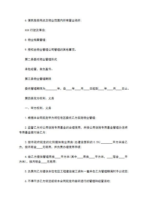住宅小区物业管理合同简洁正式版样本