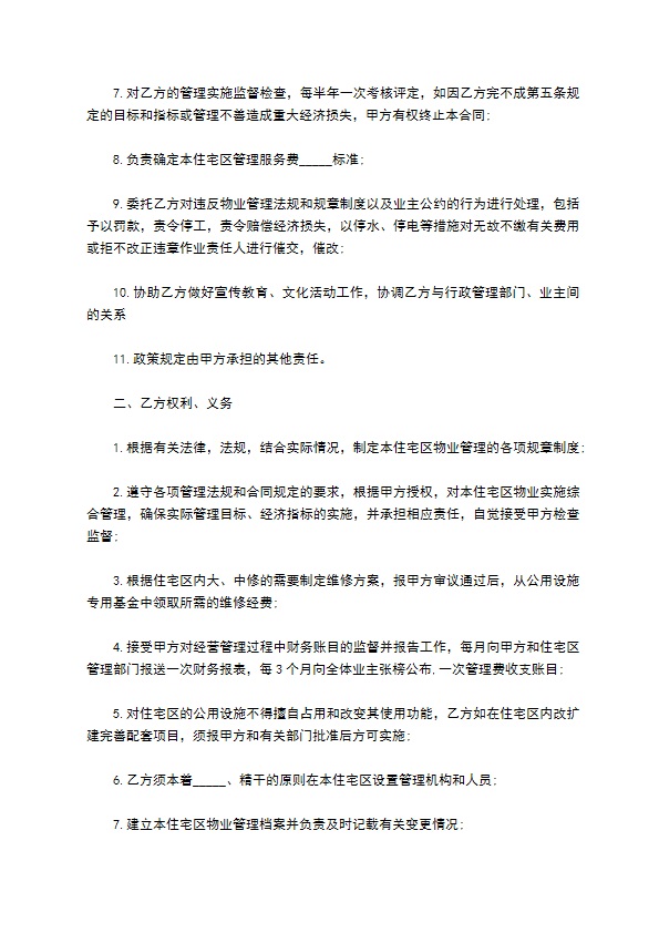 住宅小区物业管理合同简洁正式版样本