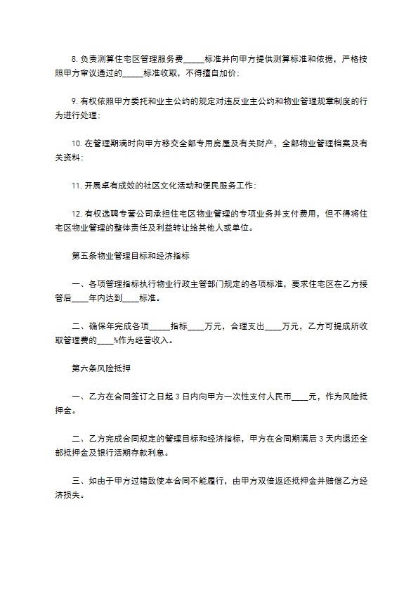 住宅小区物业管理合同简洁正式版样本
