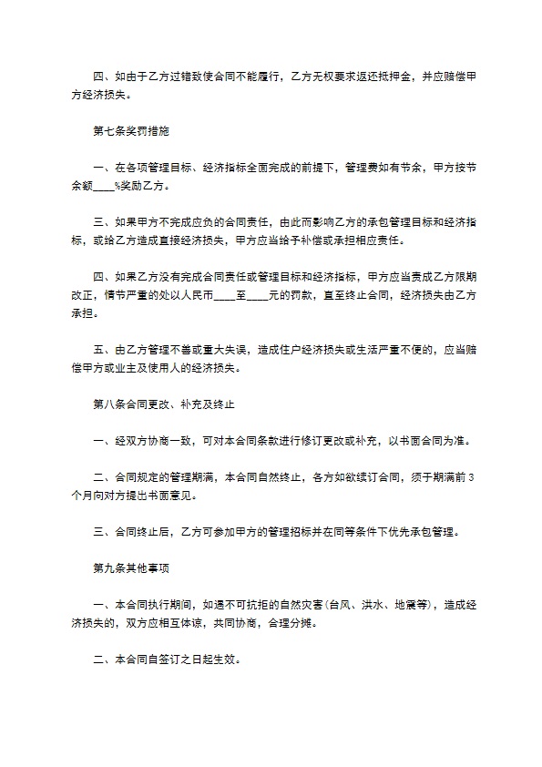 住宅小区物业管理合同简洁正式版样本