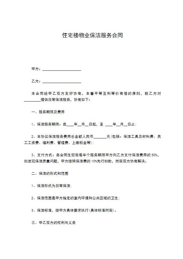住宅楼物业保洁服务合同 住宅楼物业保洁服务合同
