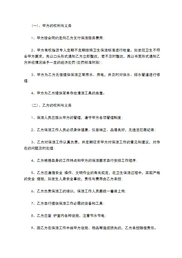 住宅楼物业保洁服务合同 住宅楼物业保洁服务合同