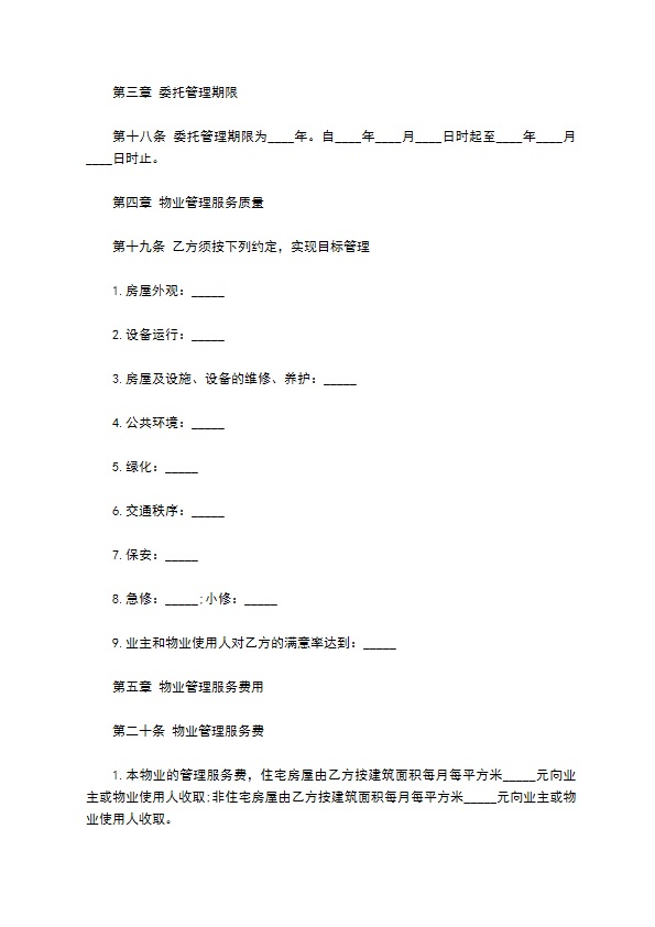 住宅物业管理委托合同书 住宅物业管理委托合同书