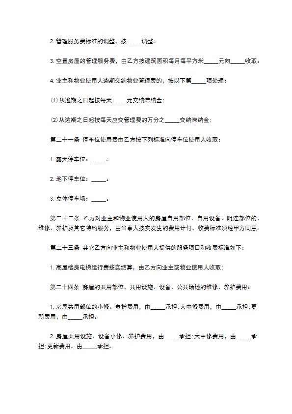 住宅物业管理委托合同书 住宅物业管理委托合同书