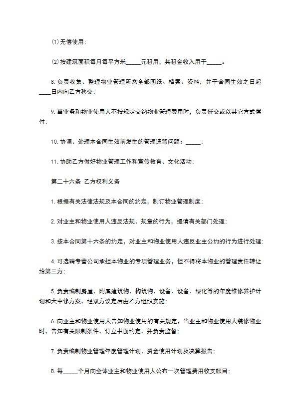 住宅物业管理委托合同书 住宅物业管理委托合同书