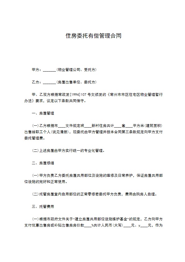 住房委托有偿管理合同