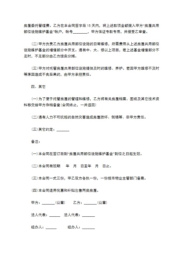 住房委托有偿管理合同