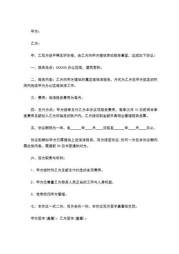 保洁协议书范本