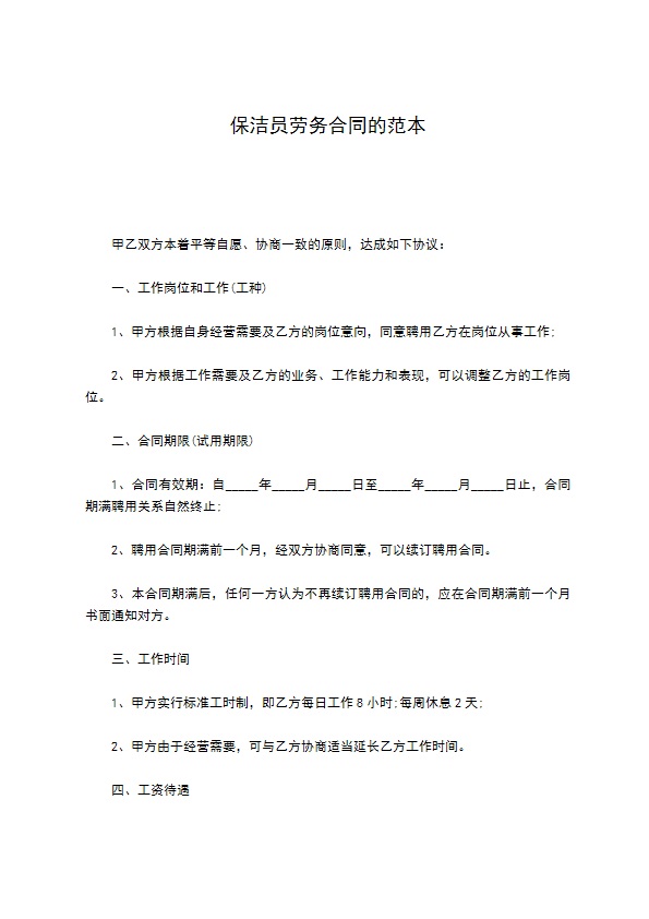 保洁员劳务合同的范本