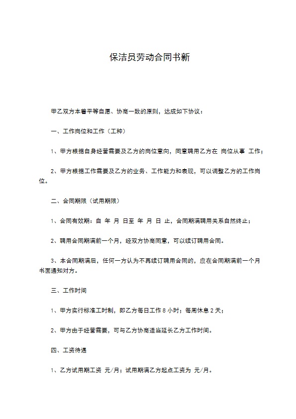 保洁员劳动合同书新 保洁员劳动合同书新