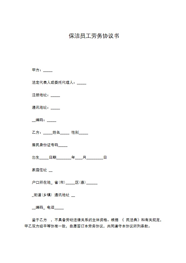 保洁员工劳务协议书