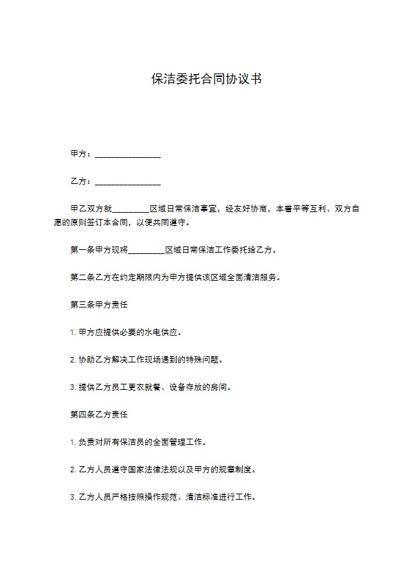 保洁委托合同协议书