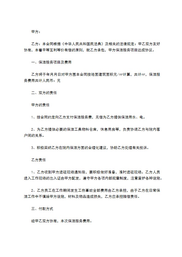 保洁安全服务协议书