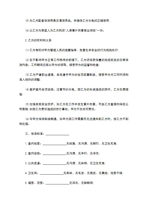 保洁承揽合同范本 保洁承揽合同范本