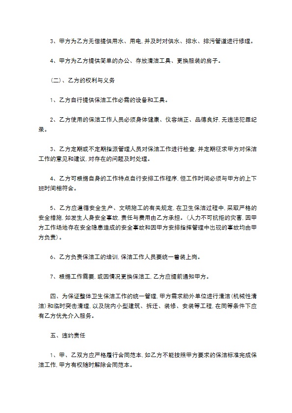 保洁服务承包合同标准范本 保洁服务承包合同标准范本