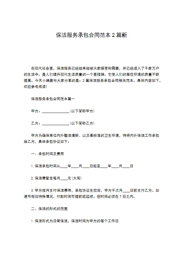 保洁服务承包合同范本2篇新 保洁服务承包合同范本2篇新