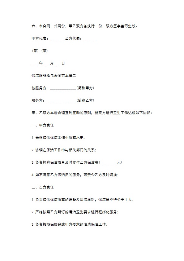 保洁服务承包合同范本2篇新 保洁服务承包合同范本2篇新