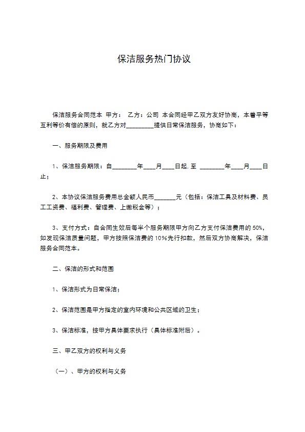 保洁服务热门协议 保洁服务热门协议