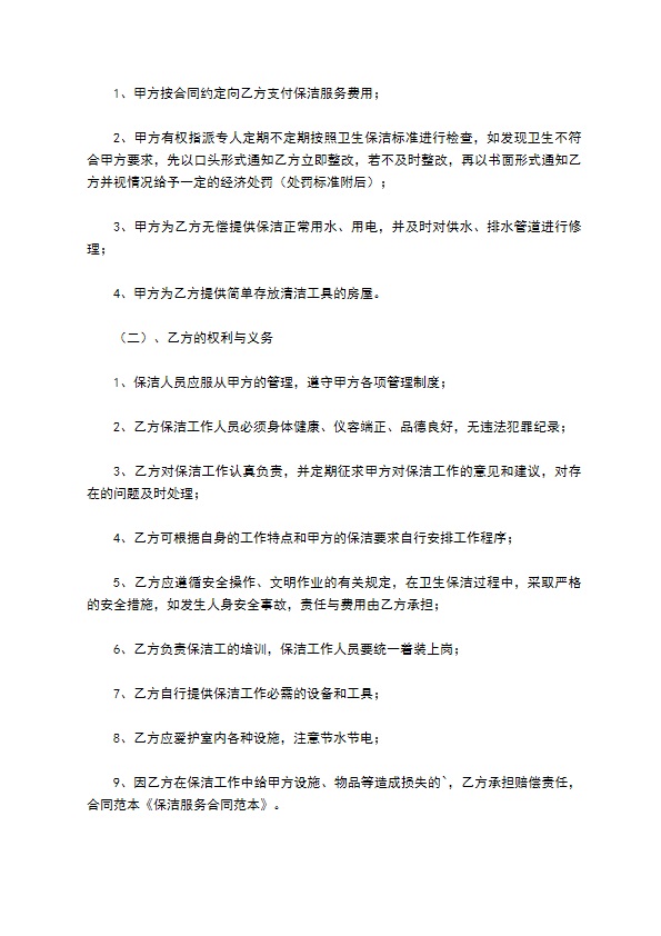 保洁服务热门协议 保洁服务热门协议