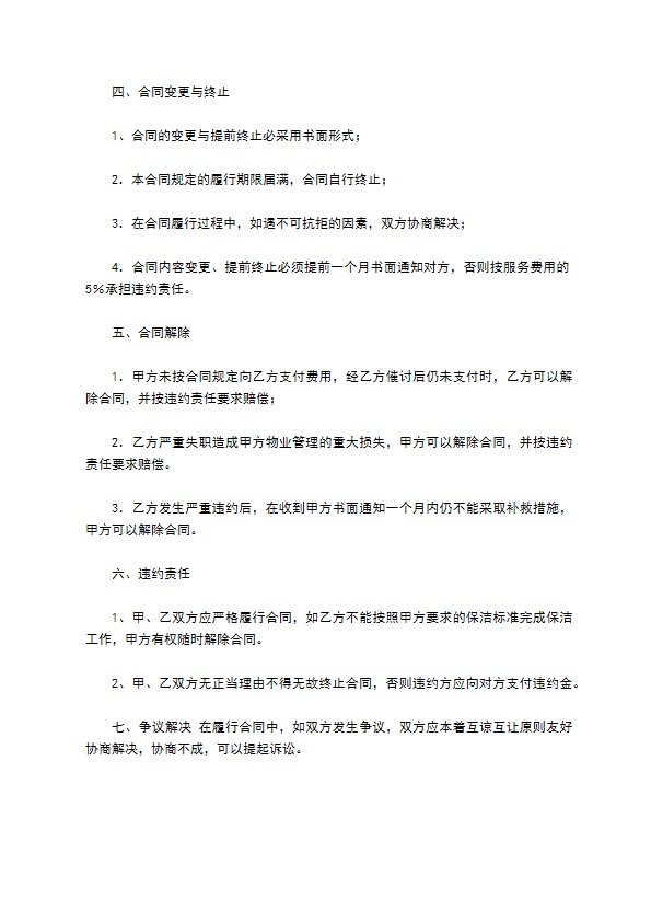 保洁服务热门协议 保洁服务热门协议