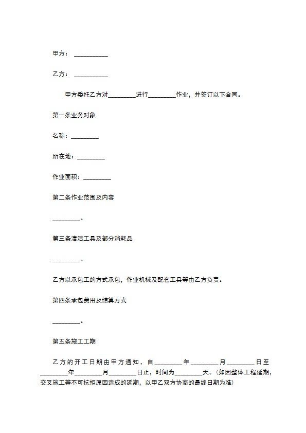 公司清洗保洁工程项目协议