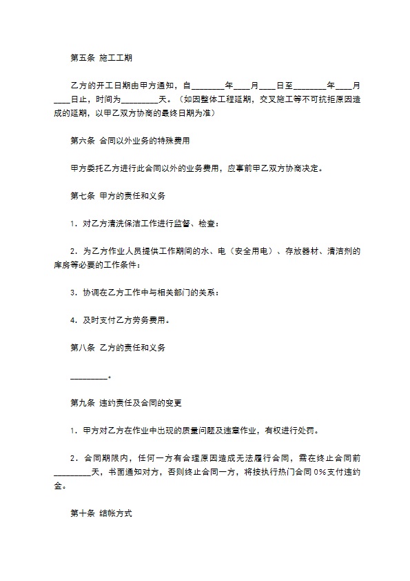 公司清洗保洁工程项目通用版合同