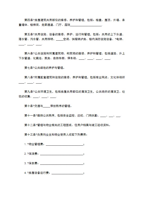 公司物业管理合同常用版样书