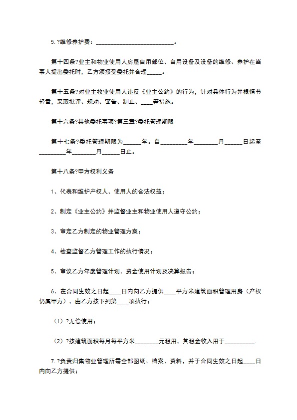 公司物业管理合同常用版样书