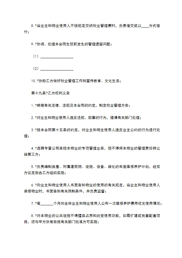 公司物业管理合同常用版样书