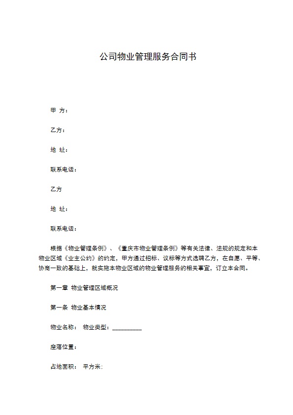 公司物业管理服务合同书