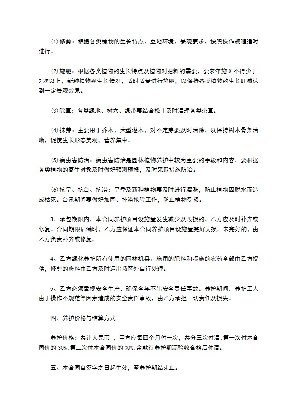 公园园林绿化养护合同书