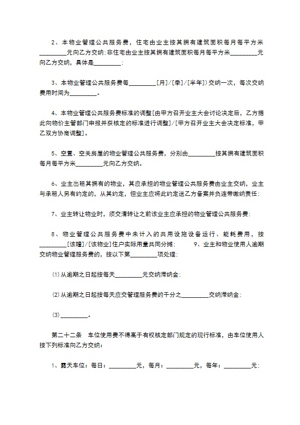 公寓小区委托物业管理服务协议