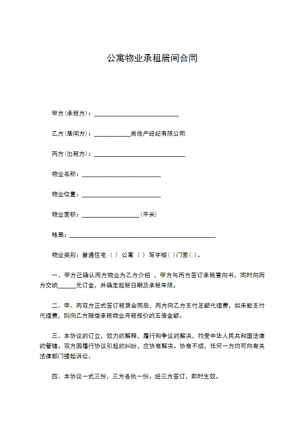 公寓物业承租居间合同 公寓物业承租居间合同