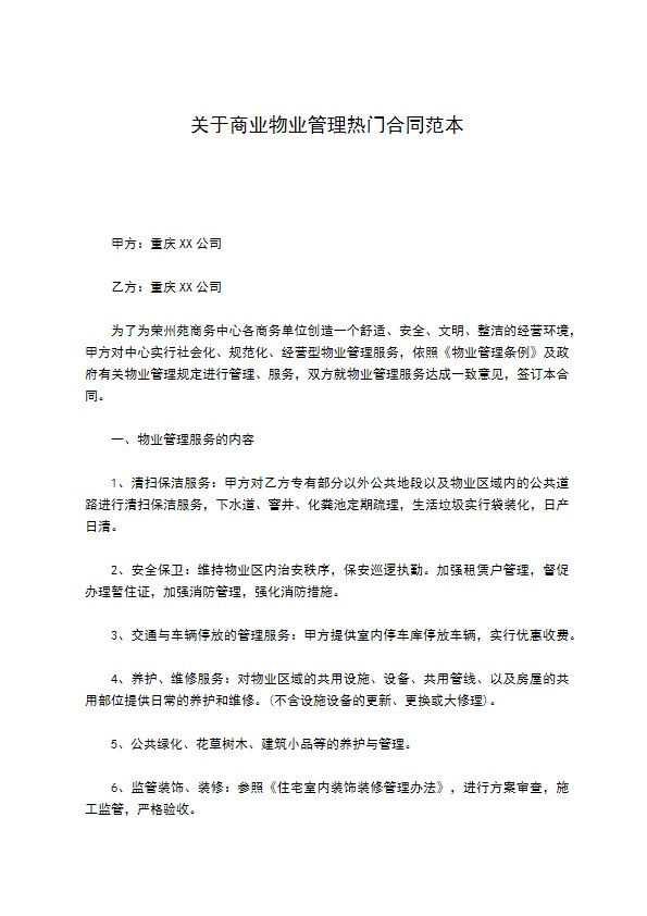 关于商业物业管理热门合同范本